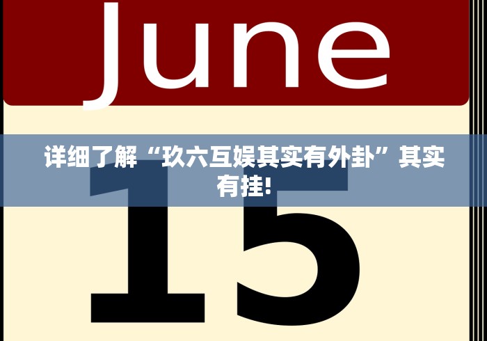 实操教程“天天麻将川南真的可以开挂”是不是真的有挂!