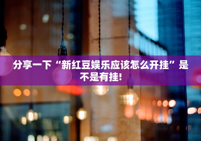 头条信息“蛮籽麻将究竟有没有挂”当真有开挂插件!