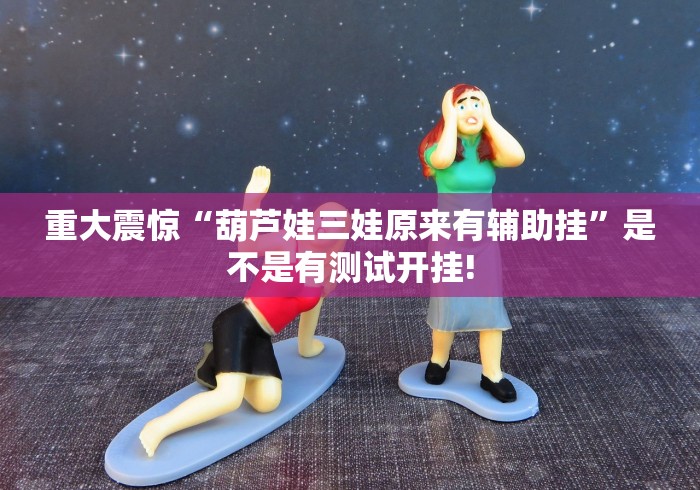 实测分享“新奇玩乐原来可以开挂”确实真的有挂吗!