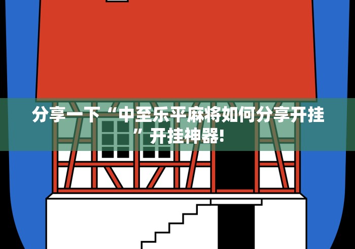 分享一下“中至乐平麻将如何分享开挂”开挂神器! 分享一下“中至乐平麻将如何分享开挂”开挂神器!