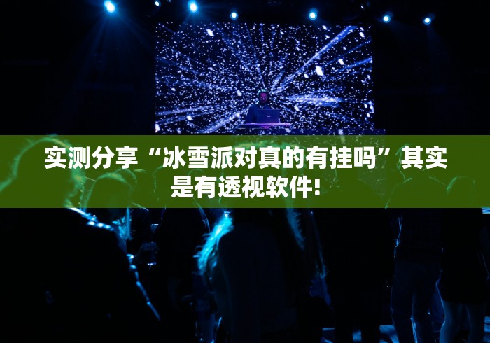 实测分享“冰雪派对真的有挂吗”其实是有透视软件!