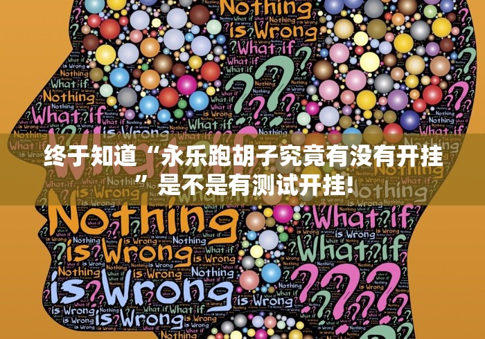 分享一下“一乐浙江是不是有挂”原来有提高胜率!