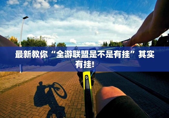 最新教你“全游联盟是不是有挂”其实有挂!