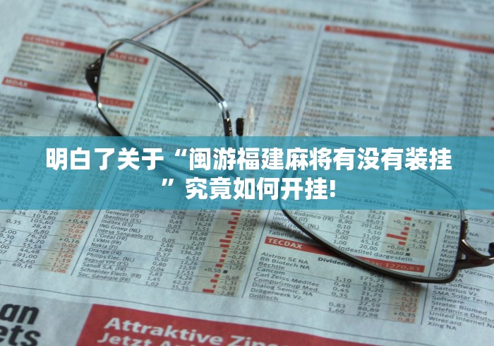 我来告诉大家“衣兆丰悦是不是有透视挂”如何开挂提高胜率!