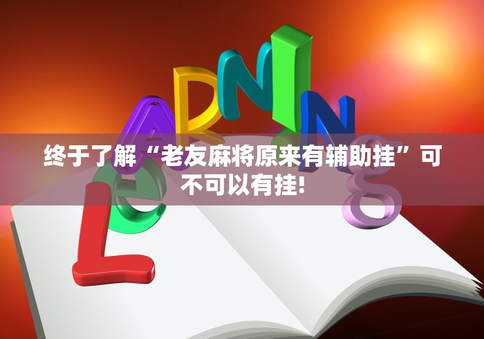 我来告诉大家“丫丫字牌原来有开挂透视”原来有神器挂!