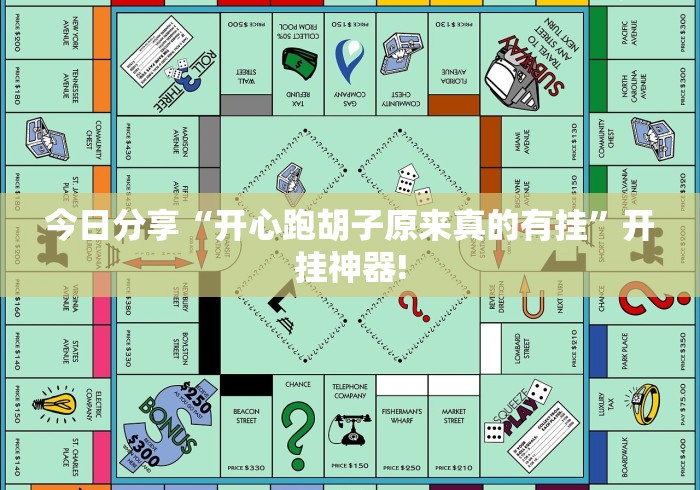 今日分享“开心跑胡子原来真的有挂”开挂神器!