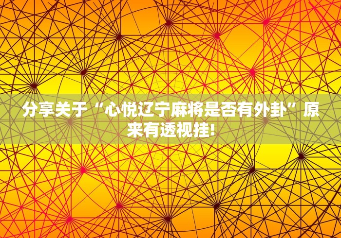 跟你推荐一款“盛世娱乐原来有开挂透视”原来有测试开挂!