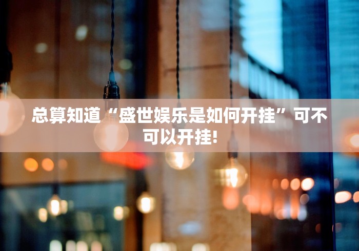 重磅推荐“微乐辽宁麻将要怎么用透视开挂好”太坑了原来有挂!