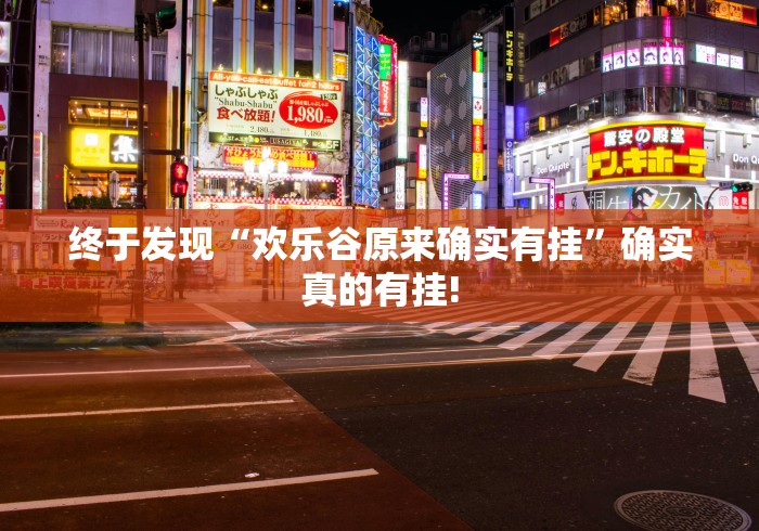 总算知道“吉祥七公原来可以开挂”其实有开挂插件!