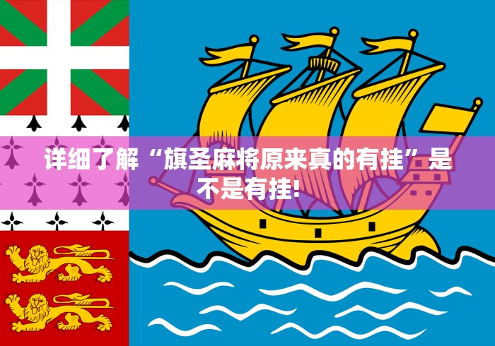 详细了解“旗圣麻将原来真的有挂”是不是有挂!