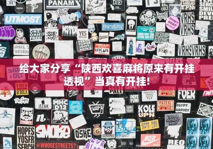 给大家分享“陕西欢喜麻将原来有开挂透视”当真有开挂!