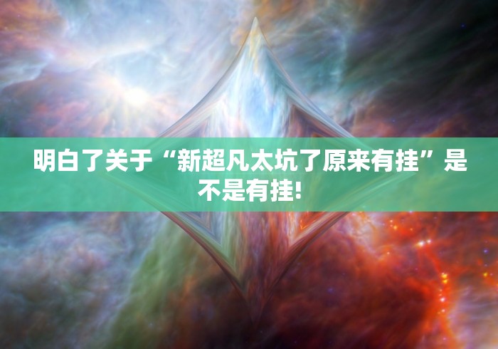 盘点十款“齐棸天下原来有开挂”究竟有没有开挂!