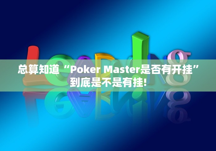 总算知道“Poker Master是否有开挂”到底是不是有挂!