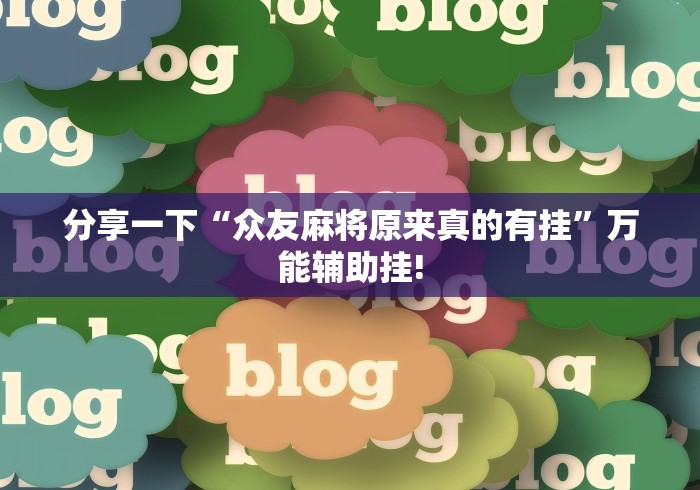 分享一下“众友麻将原来真的有挂”万能辅助挂!