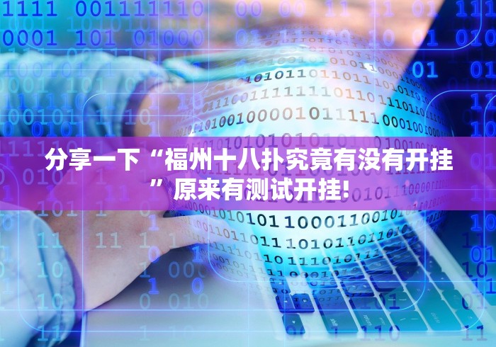 分享一下“福州十八扑究竟有没有开挂”原来有测试开挂!