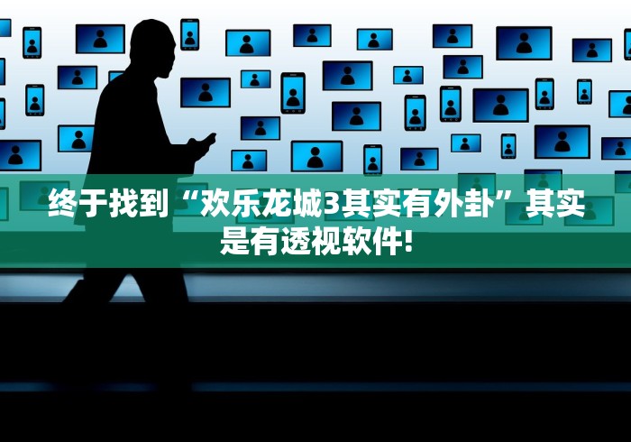 终于找到“欢乐龙城3其实有外卦”其实是有透视软件! 终于找到“欢乐龙城3其实有外卦”其实是有透视软件!