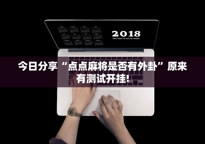 实测精选“白金岛跑得快透视!有怎么装挂”原来确实有挂! 实测精选“白金岛跑得快透视!有怎么装挂”原来确实有挂!