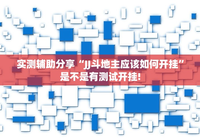实测辅助分享“JJ斗地主应该如何开挂”是不是有测试开挂!