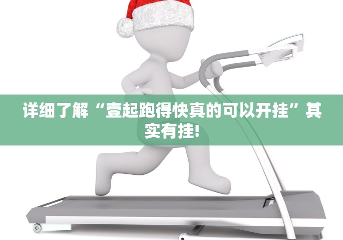 详细了解“壹起跑得快真的可以开挂”其实有挂!