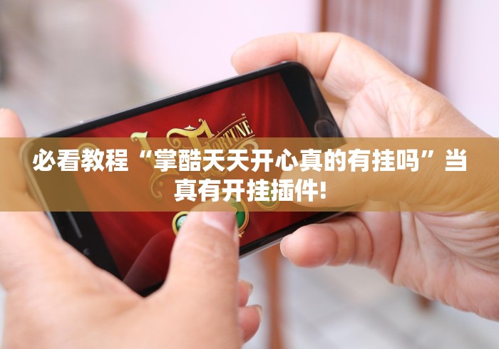 经验传递“皮皮跑胡子开挂后应该如何用”有没有开挂教程! 经验传递“皮皮跑胡子开挂后应该如何用”有没有开挂教程!