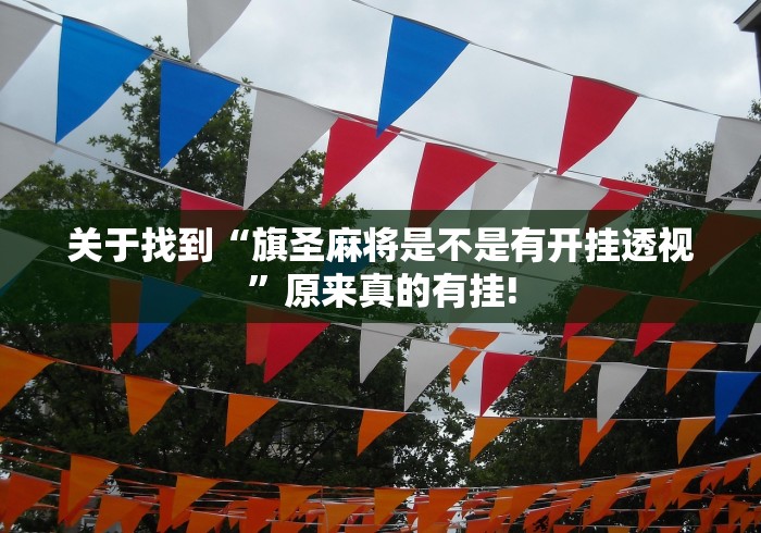 头条信息“多乐跑得快有没有透视开挂教程”到底怎么开挂!