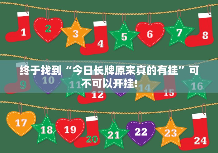 终于找到“今日长牌原来真的有挂”可不可以开挂!