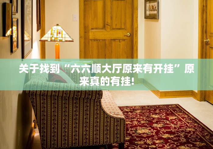 关于找到“六六顺大厅原来有开挂”原来真的有挂!