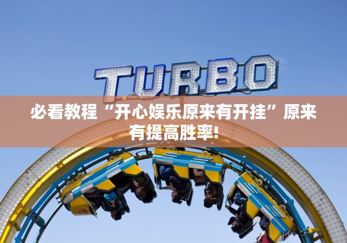 必看教程“开心娱乐原来有开挂”原来有提高胜率!