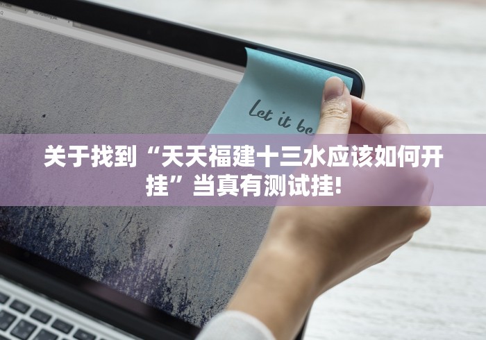 关于找到“天天福建十三水应该如何开挂”当真有测试挂!