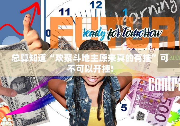 总算知道“欢聚斗地主原来真的有挂”可不可以开挂!