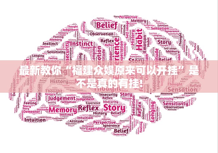 最新教你“福建众娱原来可以开挂”是不是真的有挂!