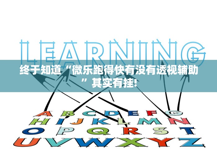 终于知道“微乐跑得快有没有透视辅助”其实有挂!