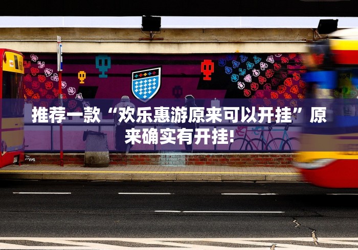 推荐一款“欢乐惠游原来可以开挂”原来确实有开挂!