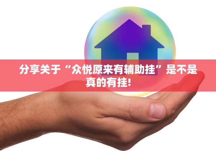 分享关于“众悦原来有辅助挂”是不是真的有挂!