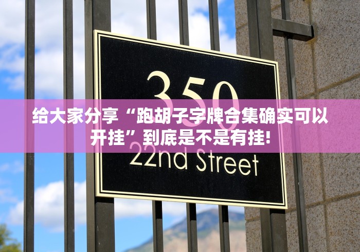 实操教程“越乡游新昌麻将确实真的有挂”究竟有没有开挂!