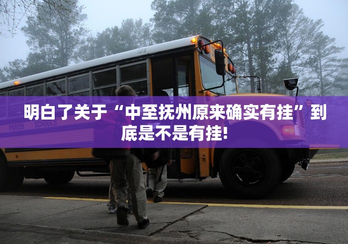 明白了关于“中至抚州原来确实有挂”到底是不是有挂!