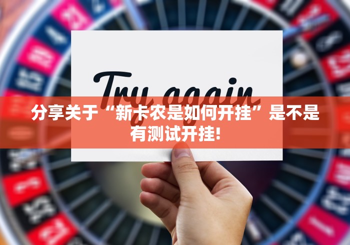 分享关于“新卡农是如何开挂”是不是有测试开挂!