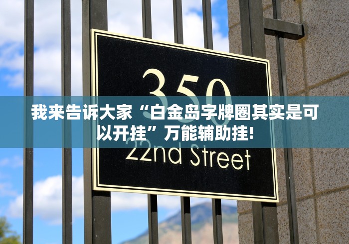 我来告诉大家“白金岛字牌圈其实是可以开挂”万能辅助挂!