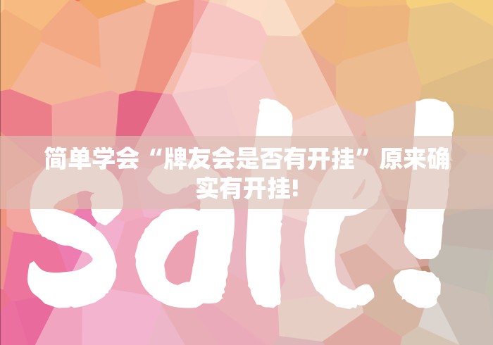 简单学会“牌友会是否有开挂”原来确实有开挂!