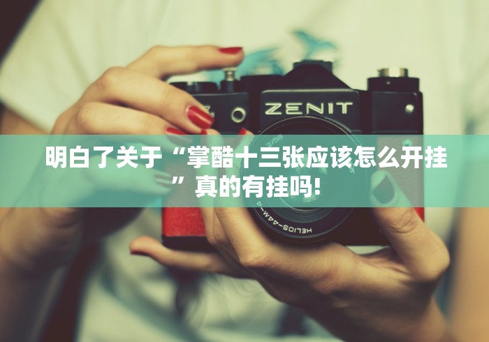 明白了关于“掌酷十三张应该怎么开挂”真的有挂吗!