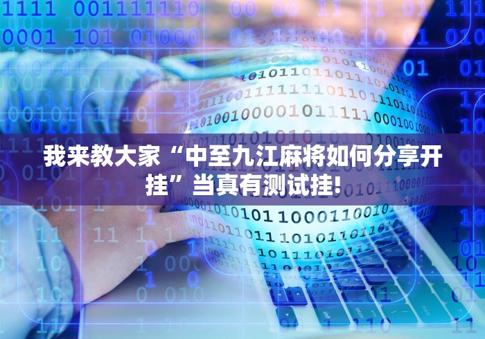 我来教大家“中至九江麻将如何分享开挂”当真有测试挂!