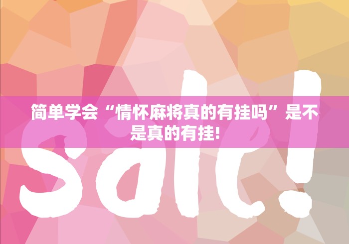 简单学会“情怀麻将真的有挂吗”是不是真的有挂!
