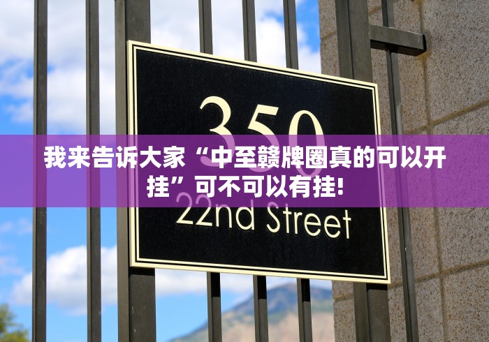 我来告诉大家“中至赣牌圈真的可以开挂”可不可以有挂!