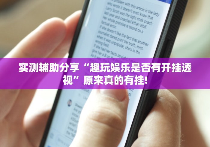 我来教大家“东游麻将究竟有没有挂”原来有测试开挂!