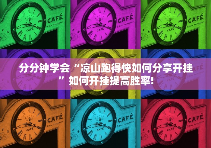 分分钟学会“凉山跑得快如何分享开挂”如何开挂提高胜率!