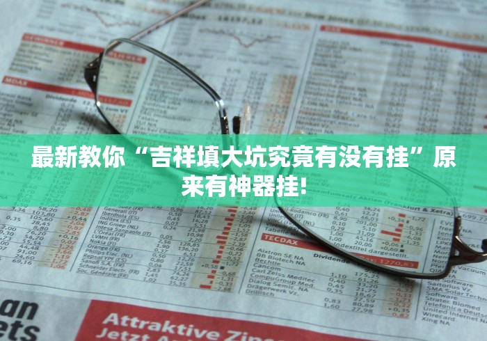 最新教你“吉祥填大坑究竟有没有挂”原来有神器挂!