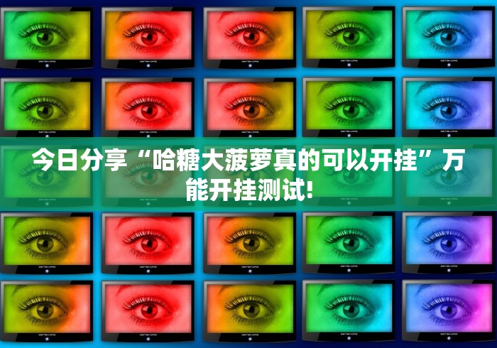 今日分享“哈糖大菠萝真的可以开挂”万能开挂测试!