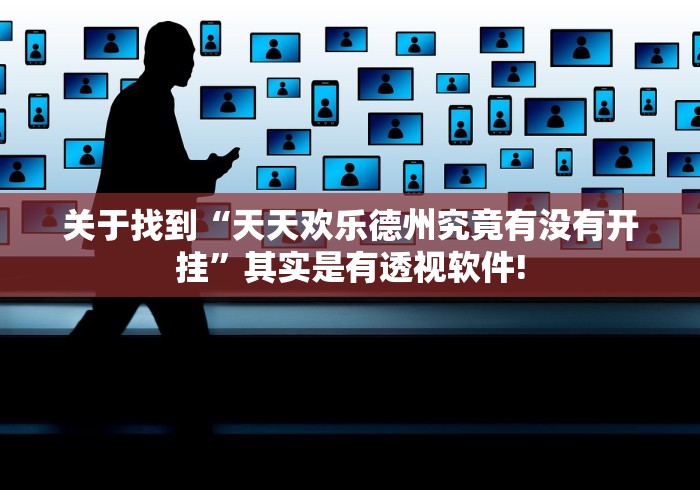 关于找到“天天欢乐德州究竟有没有开挂”其实是有透视软件!