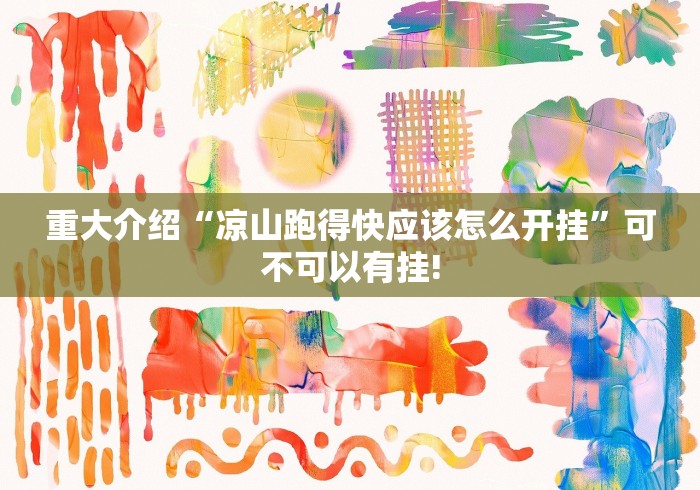 重大介绍“凉山跑得快应该怎么开挂”可不可以有挂!