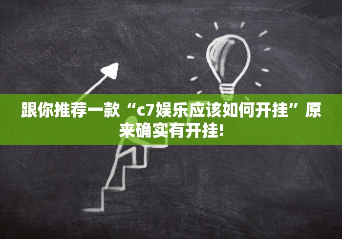 跟你推荐一款“c7娱乐应该如何开挂”原来确实有开挂!